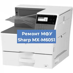 Ремонт МФУ Sharp MX-M6051 в Красноярске